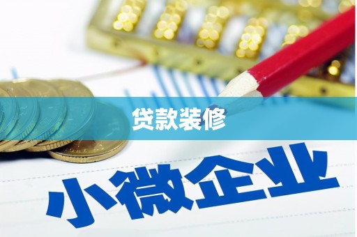 长垣贷款装修
