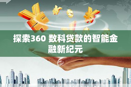 唐山探索360 数科贷款的智能金融新纪元