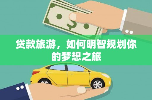 天山贷款旅游，如何明智规划你的梦想之旅