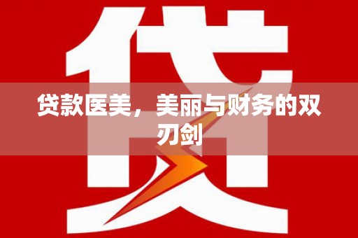 安远贷款医美，美丽与财务的双刃剑