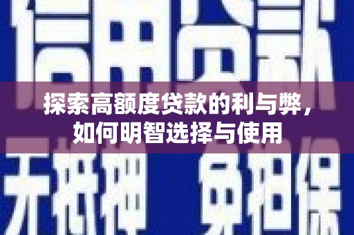 汉中探索高额度贷款的利与弊，如何明智选择与使用