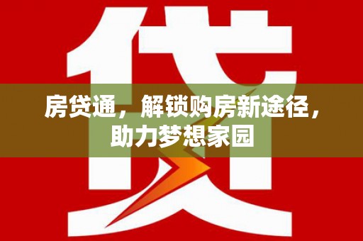 泗礁房贷通，解锁购房新途径，助力梦想家园