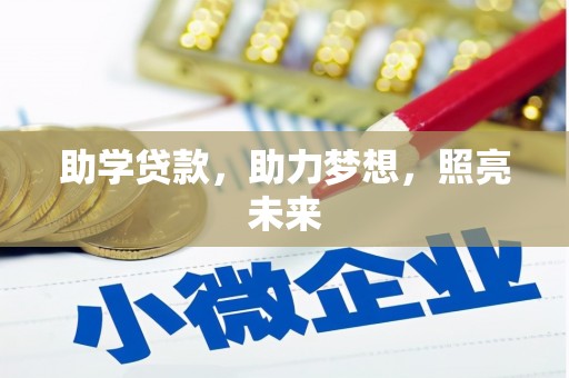 杭锦后旗助学贷款，助力梦想，照亮未来