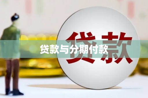 道外贷款与分期付款