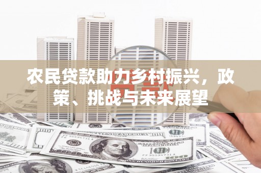 焉耆农民贷款助力乡村振兴，政策、挑战与未来展望