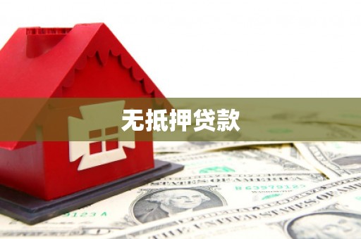 城厢无抵押贷款