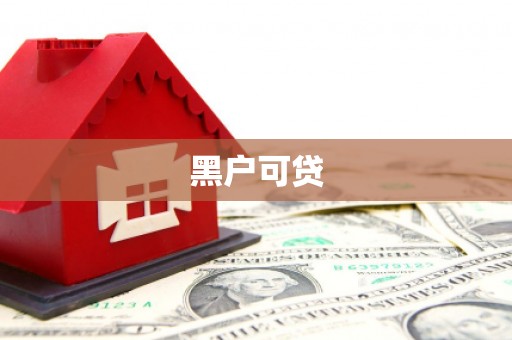 清流黑户可贷