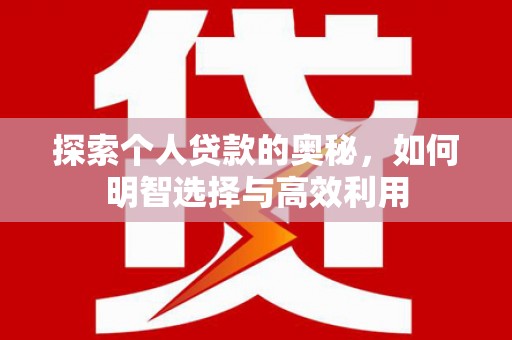 门头沟探索个人贷款的奥秘，如何明智选择与高效利用