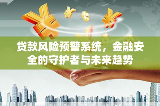 宝塔贷款风险预警系统，金融安全的守护者与未来趋势