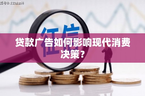 八里贷款广告如何影响现代消费决策？