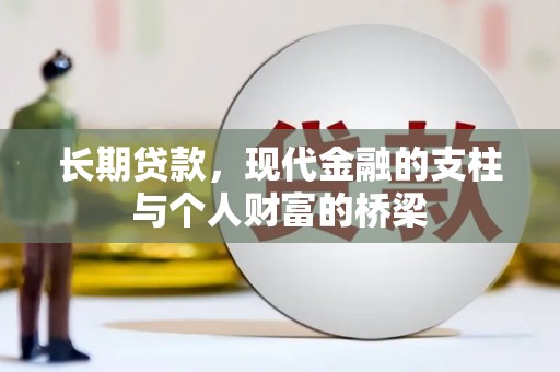庐阳长期贷款，现代金融的支柱与个人财富的桥梁