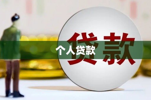 从江个人贷款