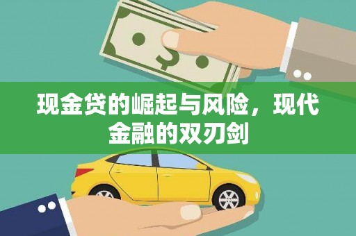 埤头现金贷的崛起与风险，现代金融的双刃剑