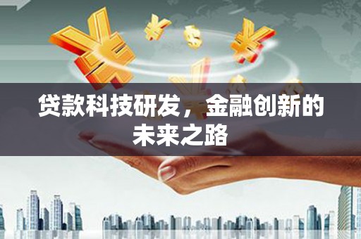 横峰贷款科技研发，金融创新的未来之路