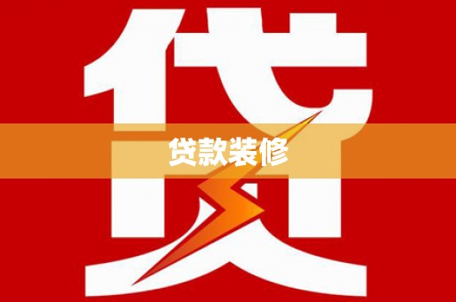 中和贷款装修