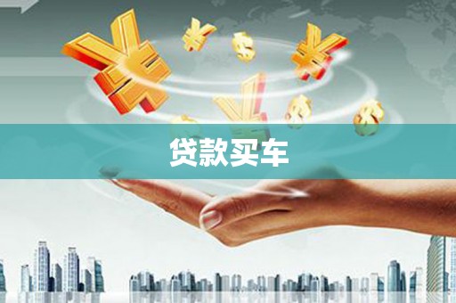 燕郊贷款买车