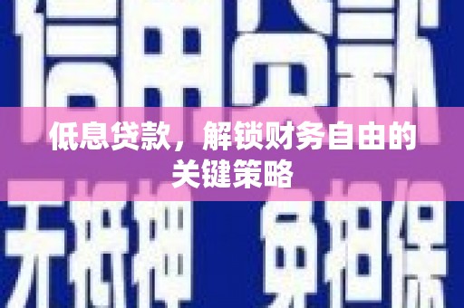 北市低息贷款，解锁财务自由的关键策略