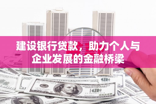 葵青建设银行贷款，助力个人与企业发展的金融桥梁