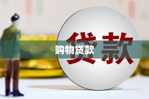 香港购物贷款