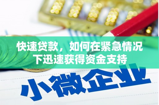 池州快速贷款,如何在紧急情况下迅速获得资金支持 池州快速贷款,如何在紧急情况下迅速获得资金支持