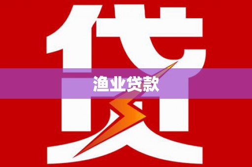 明港渔业贷款