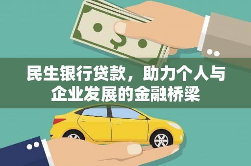 西陵民生银行贷款，助力个人与企业发展的金融桥梁