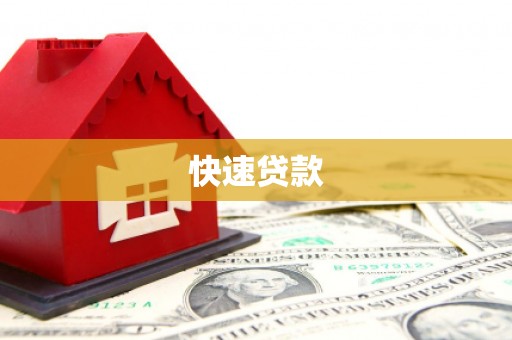 湖北快速贷款