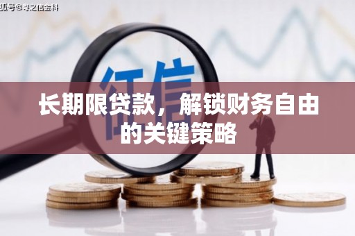阳泉长期限贷款，解锁财务自由的关键策略