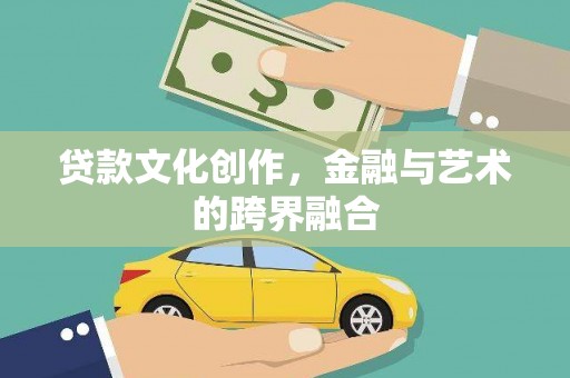 尖石贷款文化创作，金融与艺术的跨界融合
