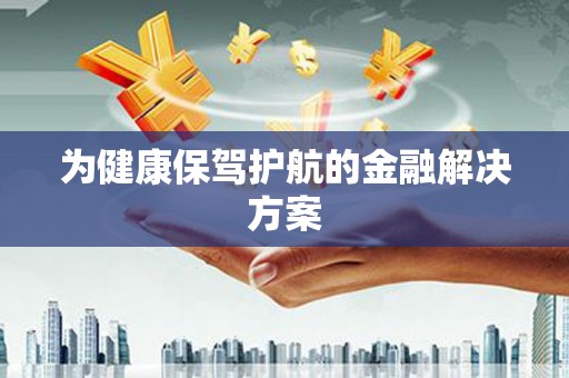 龙岗为健康保驾护航的金融解决方案