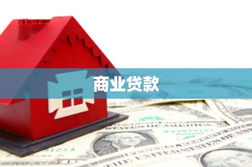 江川商业贷款