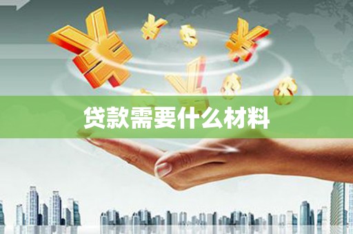 蕉城贷款需要什么材料