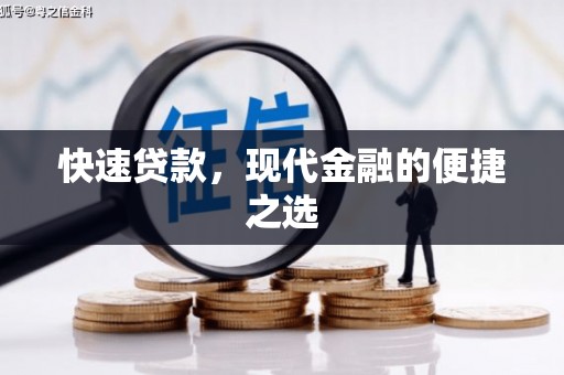 长沙快速贷款，现代金融的便捷之选