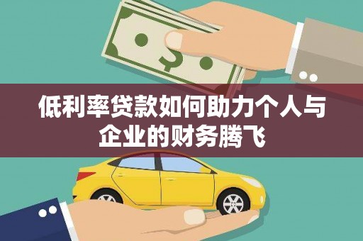 武鸣低利率贷款如何助力个人与企业的财务腾飞