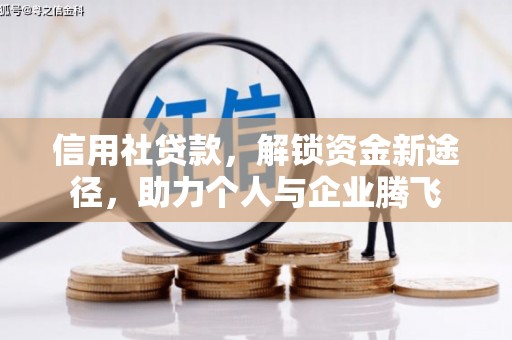 涟源信用社贷款，解锁资金新途径，助力个人与企业腾飞