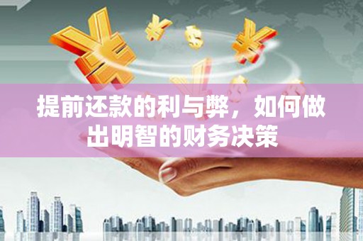 荥经提前还款的利与弊，如何做出明智的财务决策