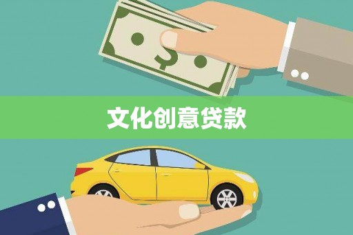 乌来文化创意贷款