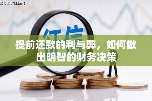 松潘提前还款的利与弊，如何做出明智的财务决策