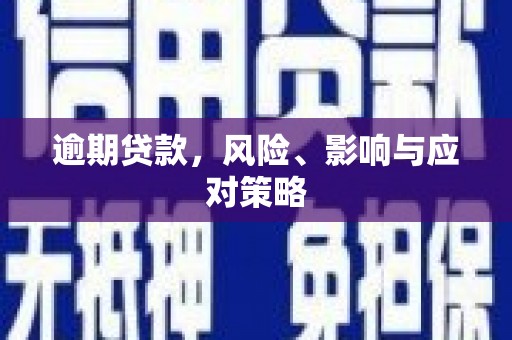 金牛逾期贷款，风险、影响与应对策略