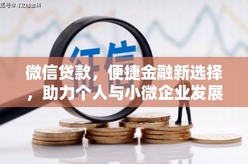 凤山微信贷款，便捷金融新选择，助力个人与小微企业发展