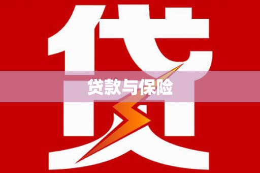 大竹贷款与保险