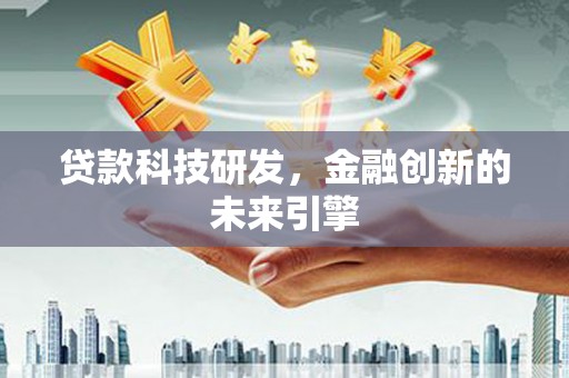 端州贷款科技研发，金融创新的未来引擎