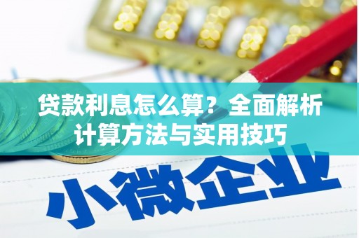 潜山贷款利息怎么算？全面解析计算方法与实用技巧