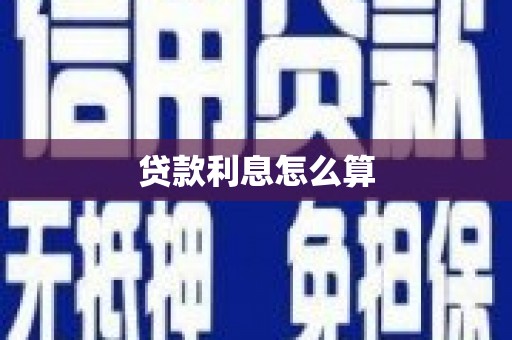 惠东贷款利息怎么算