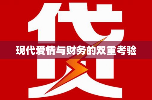 富阳现代爱情与财务的双重考验