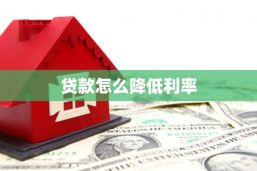 金寨贷款怎么降低利率