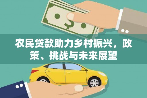 燕郊农民贷款助力乡村振兴，政策、挑战与未来展望