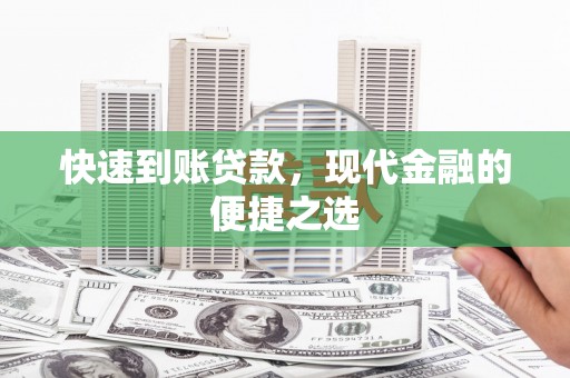 雨山快速到账贷款，现代金融的便捷之选