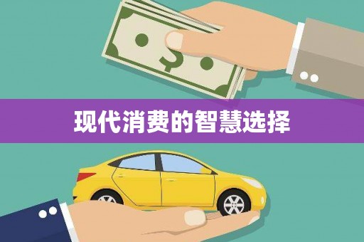 黄南现代消费的智慧选择