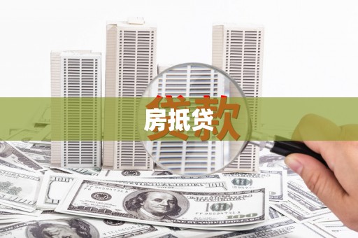 薛城房抵贷
